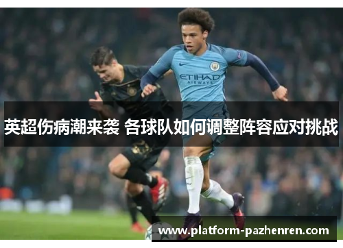 英超伤病潮来袭 各球队如何调整阵容应对挑战