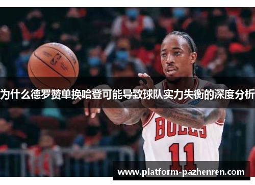 为什么德罗赞单换哈登可能导致球队实力失衡的深度分析