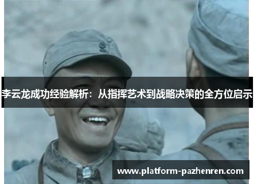 李云龙成功经验解析：从指挥艺术到战略决策的全方位启示