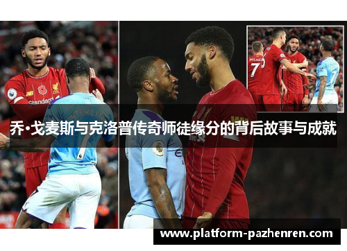 乔·戈麦斯与克洛普传奇师徒缘分的背后故事与成就