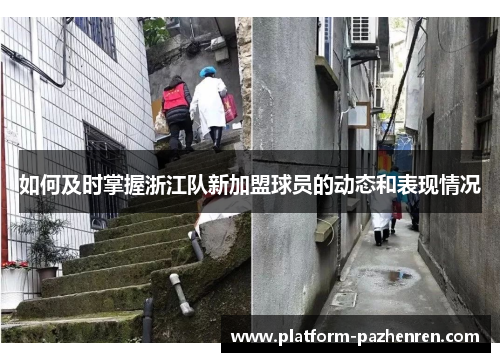 如何及时掌握浙江队新加盟球员的动态和表现情况 如何及时掌握浙江队新加盟球员的动态和表现情况