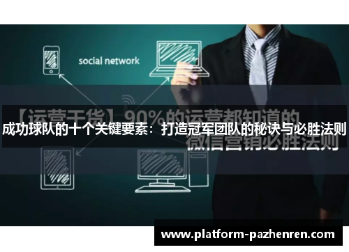 成功球队的十个关键要素：打造冠军团队的秘诀与必胜法则