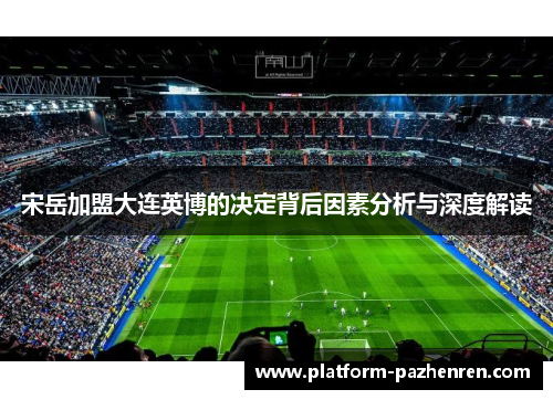 宋岳加盟大连英博的决定背后因素分析与深度解读