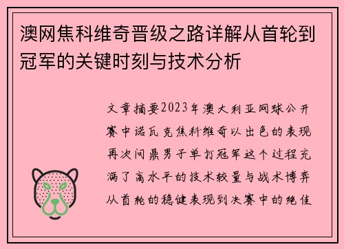 澳网焦科维奇晋级之路详解从首轮到冠军的关键时刻与技术分析