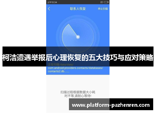 柯洁遭遇举报后心理恢复的五大技巧与应对策略 柯洁遭遇举报后心理恢复的五大技巧与应对策略