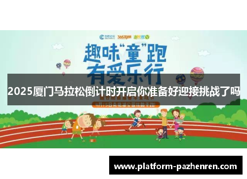 2025厦门马拉松倒计时开启你准备好迎接挑战了吗