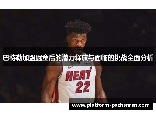 巴特勒加盟掘金后的潜力释放与面临的挑战全面分析