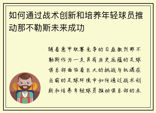 如何通过战术创新和培养年轻球员推动那不勒斯未来成功 如何通过战术创新和培养年轻球员推动那不勒斯未来成功