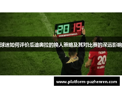 球迷如何评价瓜迪奥拉的换人策略及其对比赛的深远影响