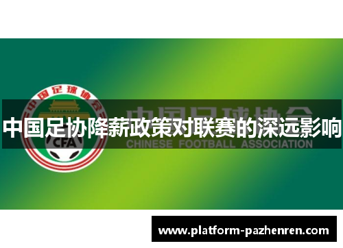 中国足协降薪政策对联赛的深远影响