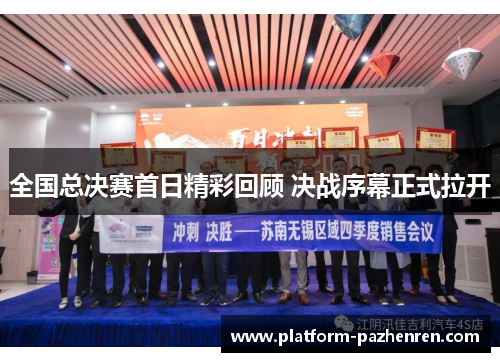 全国总决赛首日精彩回顾 决战序幕正式拉开