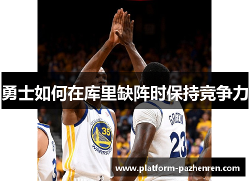 勇士如何在库里缺阵时保持竞争力