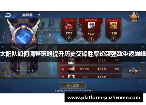太阳队如何调整策略提升历史交锋胜率逆袭强敌重返巅峰