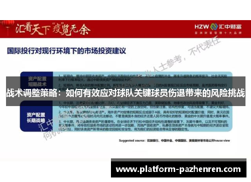 战术调整策略：如何有效应对球队关键球员伤退带来的风险挑战