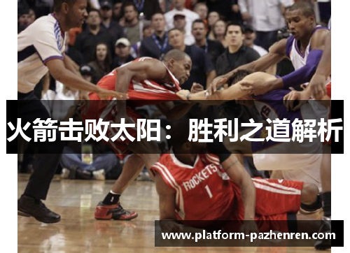 火箭击败太阳：胜利之道解析