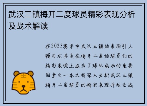 武汉三镇梅开二度球员精彩表现分析及战术解读 武汉三镇梅开二度球员精彩表现分析及战术解读