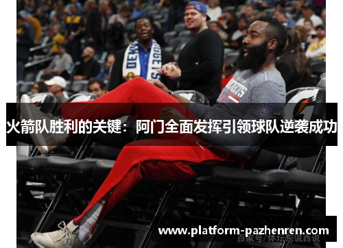 火箭队胜利的关键：阿门全面发挥引领球队逆袭成功