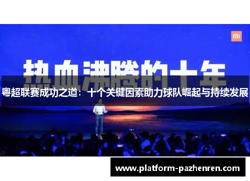 粤超联赛成功之道:十个关键因素助力球队崛起与持续发展 粤超联赛成功之道:十个关键因素助力球队崛起与持续发展