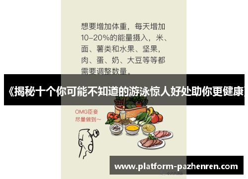 《揭秘十个你可能不知道的游泳惊人好处助你更健康》