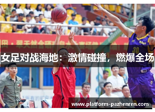 女足对战海地：激情碰撞，燃爆全场