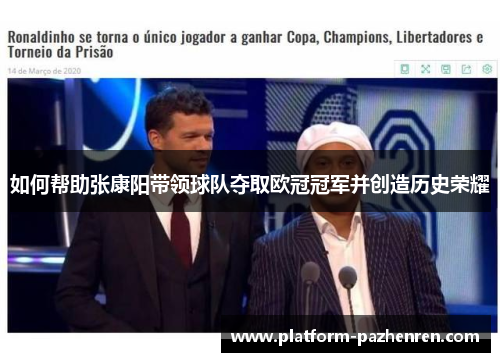 如何帮助张康阳带领球队夺取欧冠冠军并创造历史荣耀