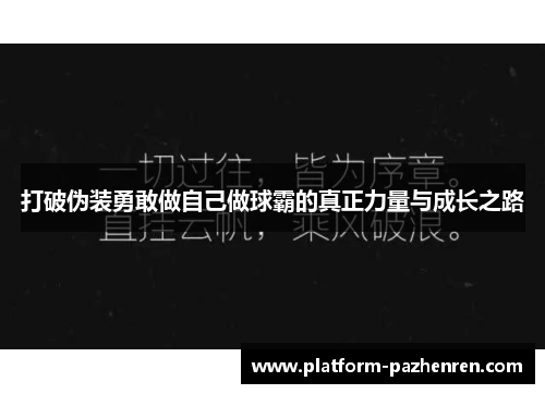 打破伪装勇敢做自己做球霸的真正力量与成长之路