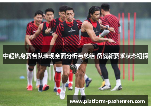 中超热身赛各队表现全面分析与总结 备战新赛季状态初探