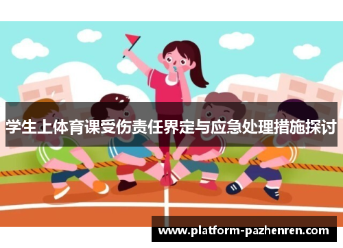 学生上体育课受伤责任界定与应急处理措施探讨