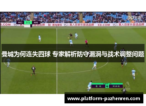 曼城为何连失四球 专家解析防守漏洞与战术调整问题
