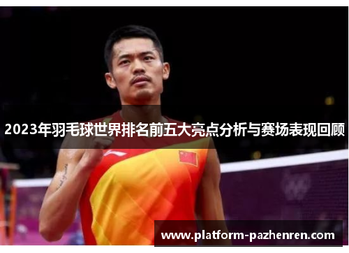 2023年羽毛球世界排名前五大亮点分析与赛场表现回顾