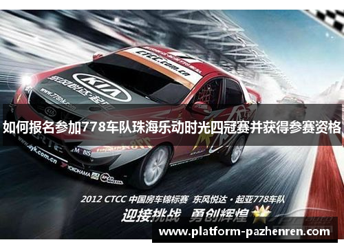 如何报名参加778车队珠海乐动时光四冠赛并获得参赛资格