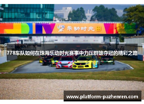 778车队如何在珠海乐动时光赛事中力压群雄夺冠的精彩之路
