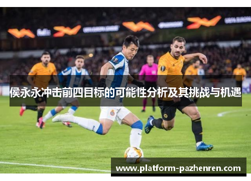 侯永永冲击前四目标的可能性分析及其挑战与机遇