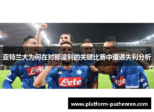 亚特兰大为何在对那波利的关键比赛中遭遇失利分析