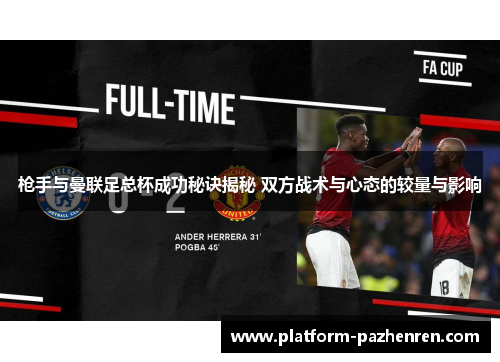枪手与曼联足总杯成功秘诀揭秘 双方战术与心态的较量与影响
