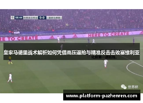 皇家马德里战术解析如何凭借高压逼抢与精准反击击败塞维利亚