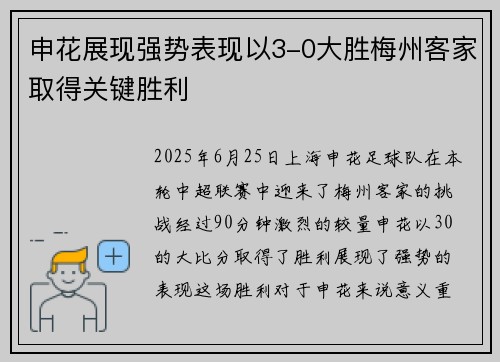 申花展现强势表现以3-0大胜梅州客家取得关键胜利