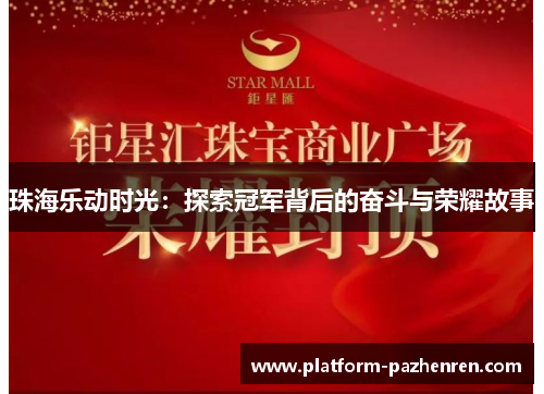 珠海乐动时光：探索冠军背后的奋斗与荣耀故事