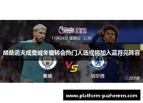 胡桑诺夫成曼城冬窗转会热门人选或将加入蓝月亮阵容