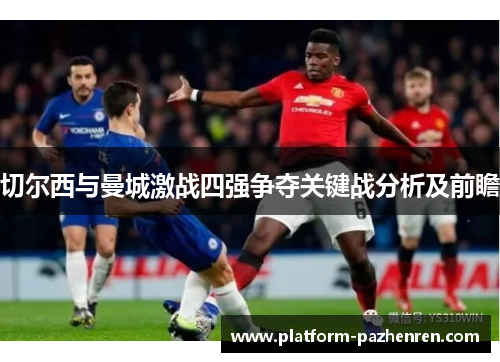 切尔西与曼城激战四强争夺关键战分析及前瞻