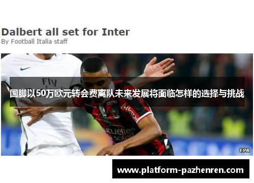 国脚以50万欧元转会费离队未来发展将面临怎样的选择与挑战