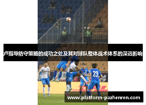 卢指导防守策略的成功之处及其对球队整体战术体系的深远影响