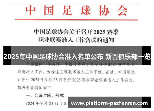 2025年中国足球协会准入名单公布 新晋俱乐部一览