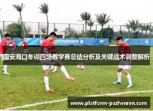 国安海口冬训四场教学赛总结分析及关键战术调整解析