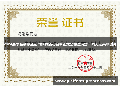 2024赛季全勤球迷证书颁发活动名单正式公布邀请您一同见证荣耀时刻