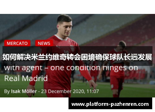 如何解决米兰约维奇转会困境确保球队长远发展