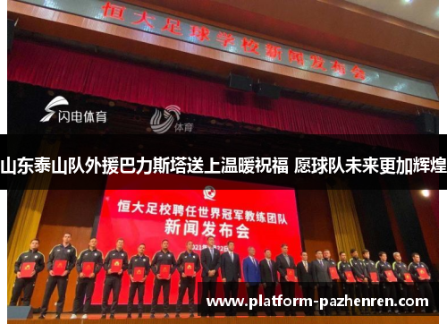 山东泰山队外援巴力斯塔送上温暖祝福 愿球队未来更加辉煌