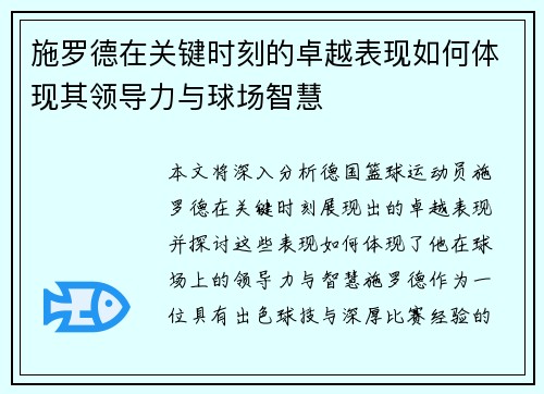施罗德在关键时刻的卓越表现如何体现其领导力与球场智慧