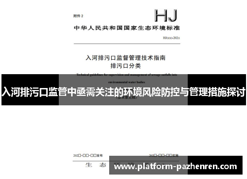入河排污口监管中亟需关注的环境风险防控与管理措施探讨