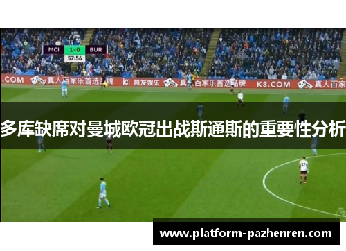 多库缺席对曼城欧冠出战斯通斯的重要性分析 多库缺席对曼城欧冠出战斯通斯的重要性分析